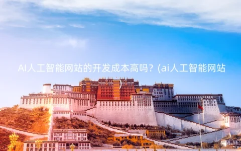 AI人工智能网站的开发成本高吗？(ai人工智能网站)