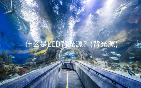 什么是LED背光源？(背光源)